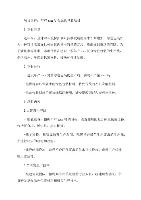 年产xxx复合绿色包装项目实施方案