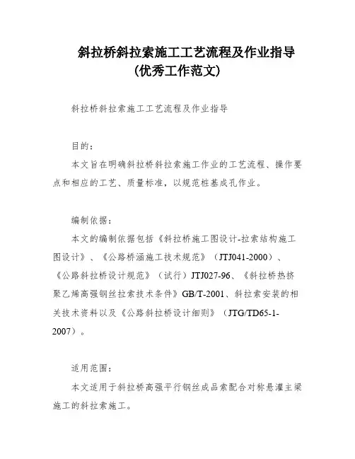 斜拉桥斜拉索施工工艺流程及作业指导(优秀工作范文)