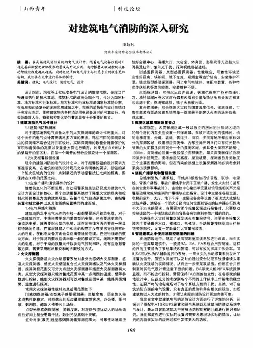 对建筑电气消防的深入研究