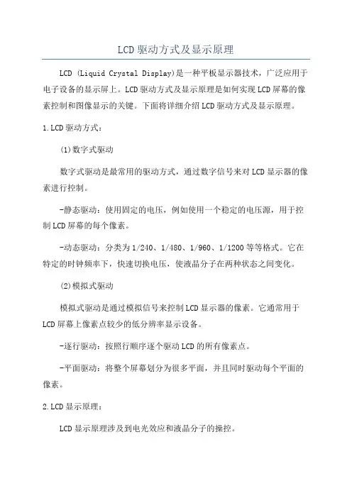 LCD驱动方式及显示原理