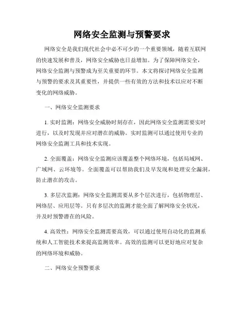 网络安全监测与预警要求