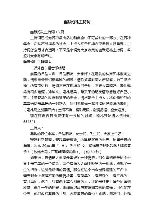 幽默婚礼主持词15篇