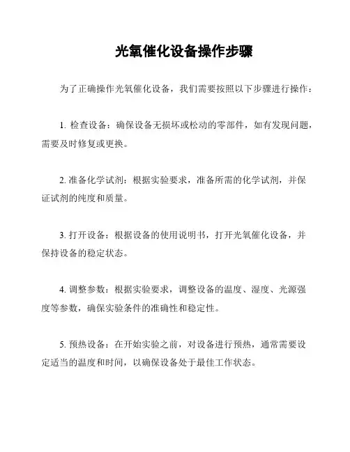 光氧催化设备操作步骤