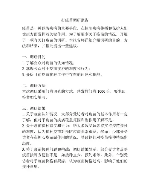 打疫苗调研报告