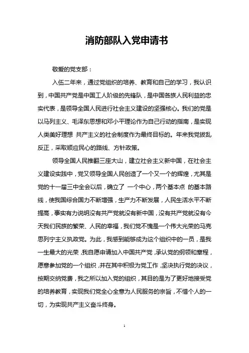 消防部队入党申请书