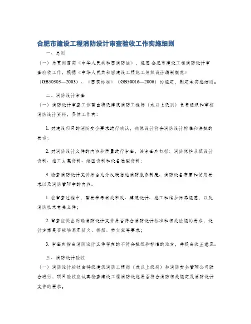 合肥市建设工程消防设计审查验收工作实施细则