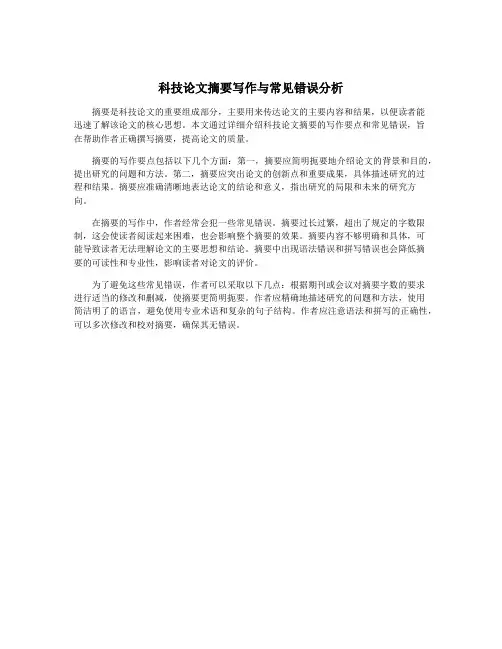 科技论文摘要写作与常见错误分析