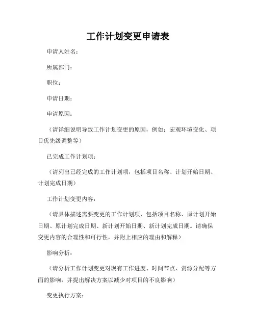 工作计划变更申请表