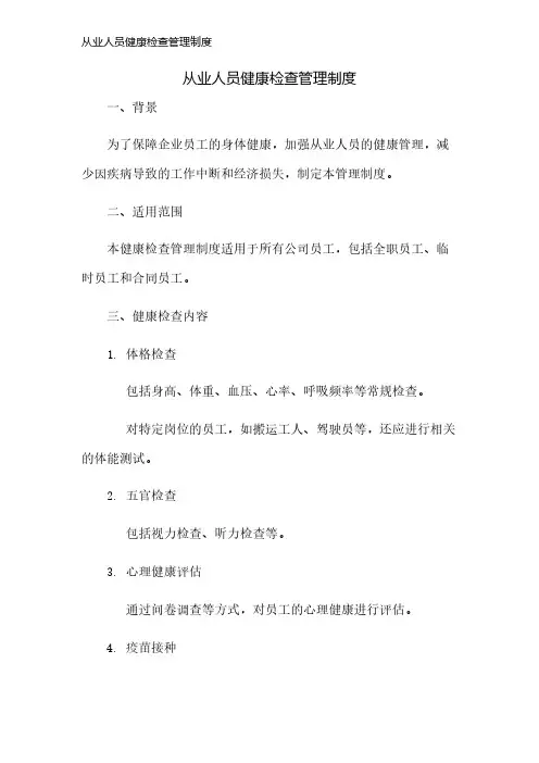 从业人员健康检查管理制度