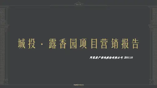 上海城投·露香园项目营销报告