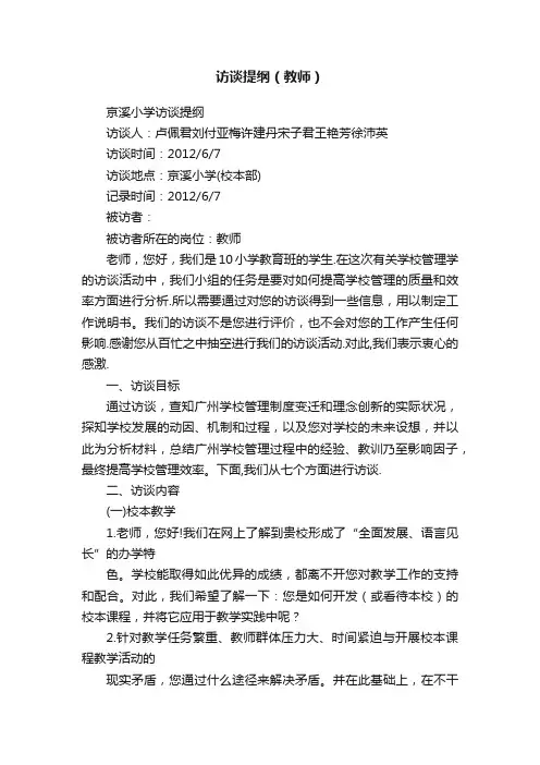 访谈提纲（教师）