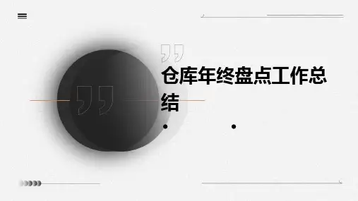 仓库年终盘点工作总结PPT