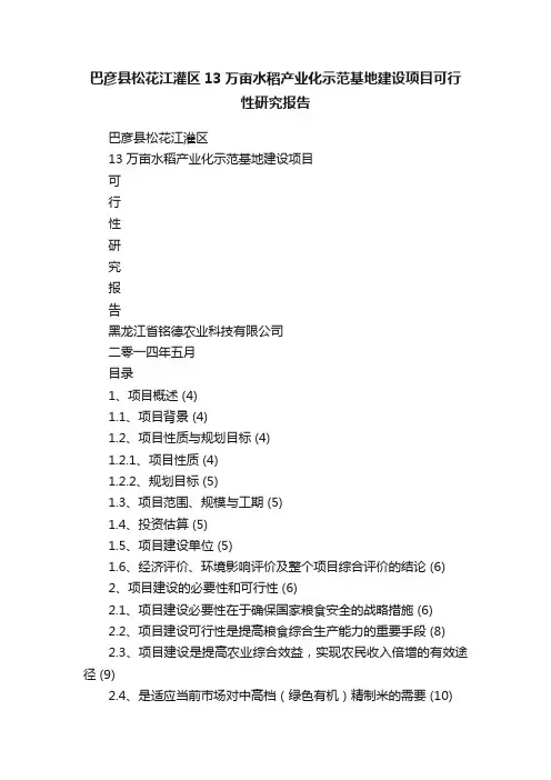 巴彦县松花江灌区13万亩水稻产业化示范基地建设项目可行性研究报告