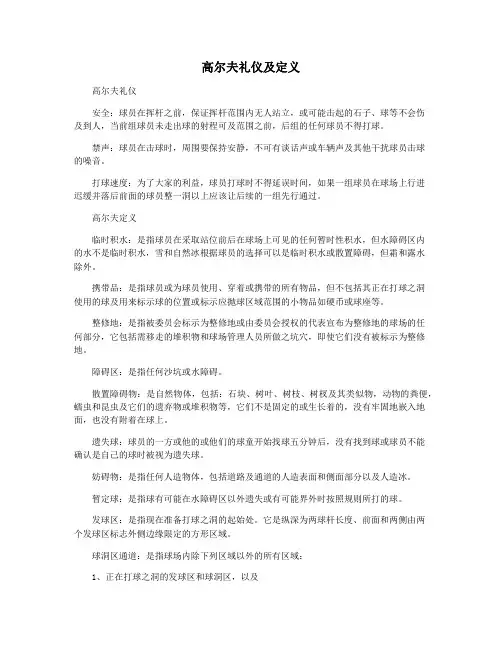高尔夫礼仪及定义