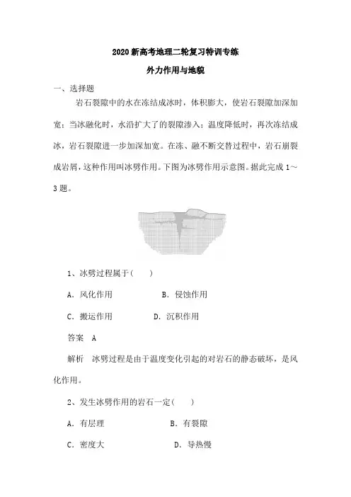 2020年新高考地理二轮复习特训专练：外力作用和地貌(含解析)