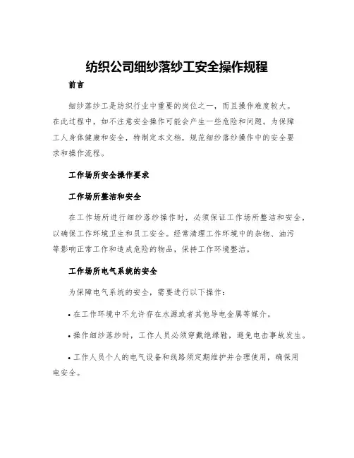 纺织公司细纱落纱工安全操作规程