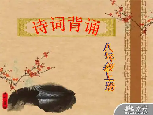 河大版语文八年级上册诗词默写..