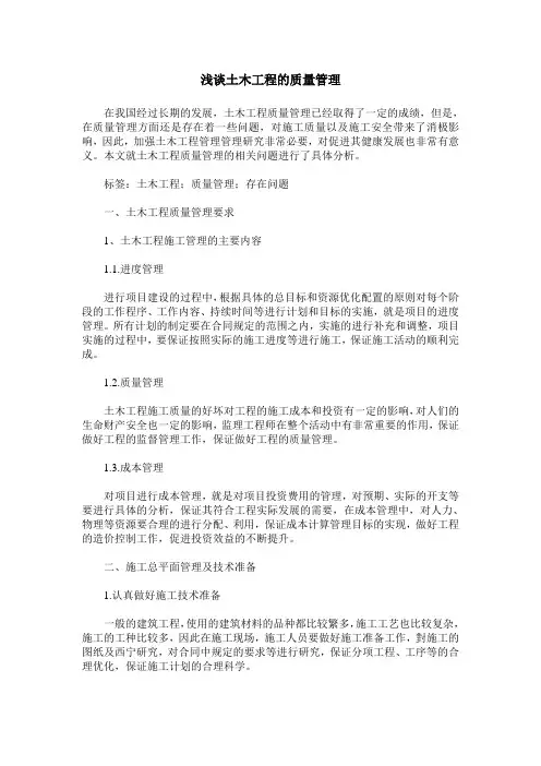 浅谈土木工程的质量管理