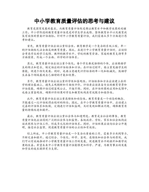 中小学教育质量评估的思考与建议