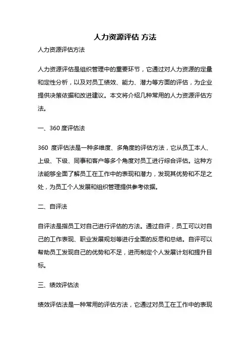 人力资源评估 方法