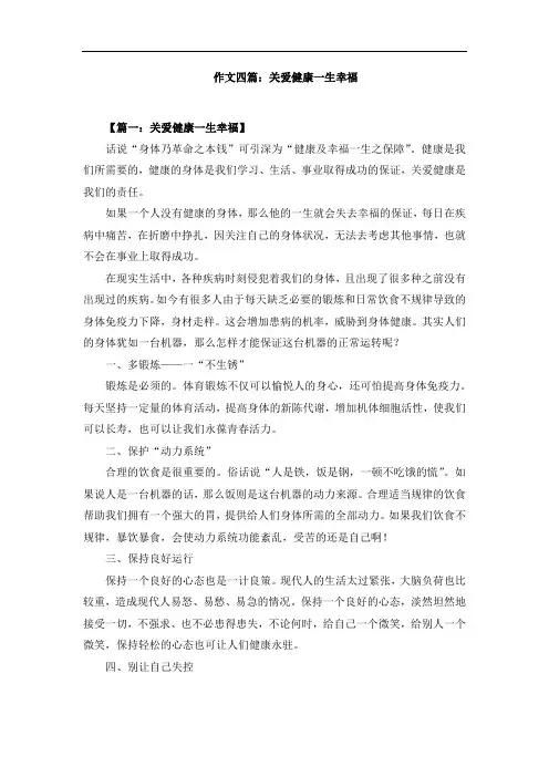 作文四篇：关爱健康一生幸福