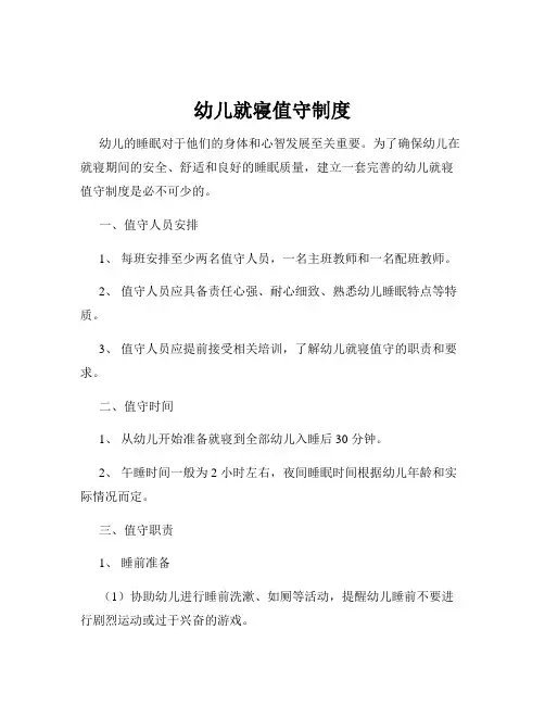 幼儿就寝值守制度