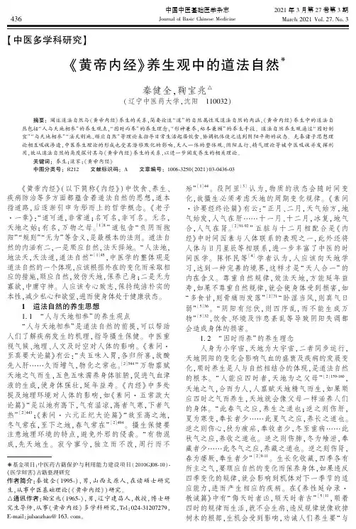 《黄帝内经》养生观中的道法自然