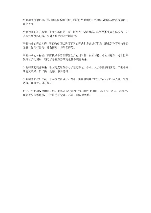 平面构成的基本特点