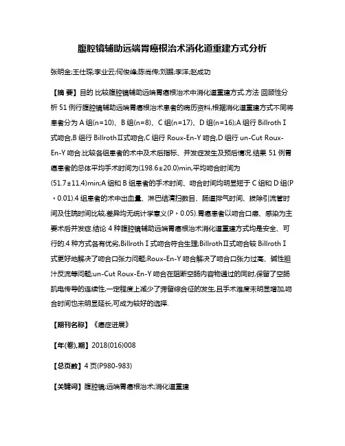 腹腔镜辅助远端胃癌根治术消化道重建方式分析