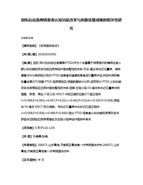 创伤后应急障碍患者认知功能改变与弥散张量成像的相关性研究