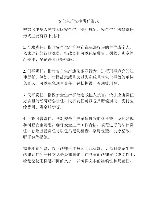安全生产法律责任形式