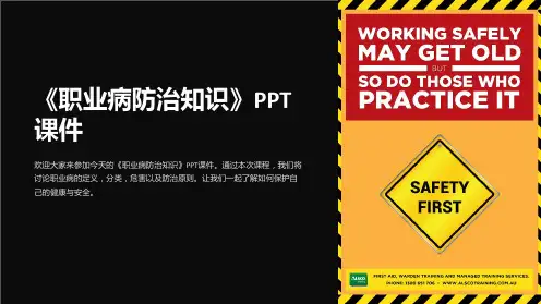 《职业病防治知识》课件