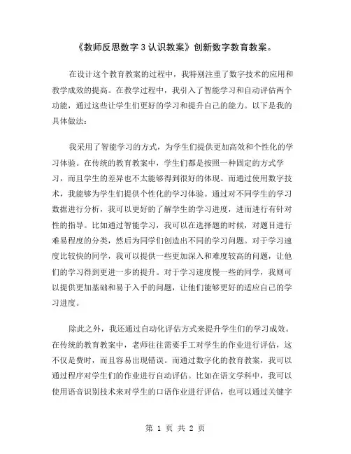 《教师反思数字3认识教案》创新数字教育教案