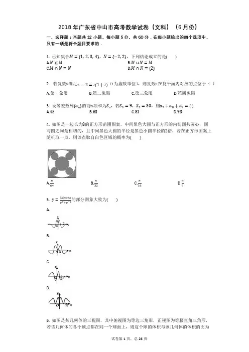 2018年广东省中山市高考数学试卷(文科)(6月份)