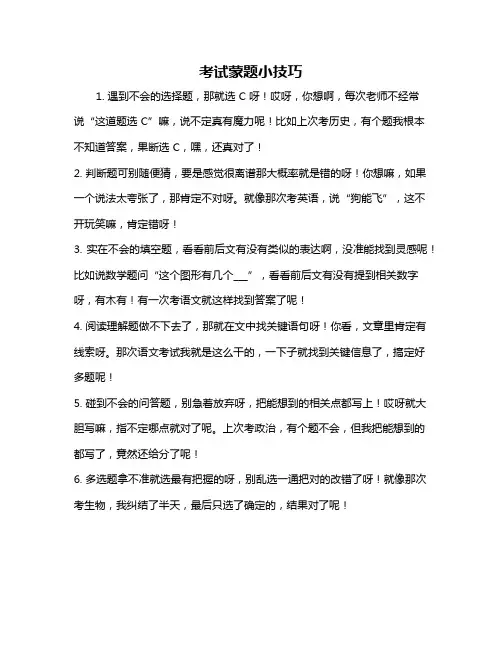 考试蒙题小技巧