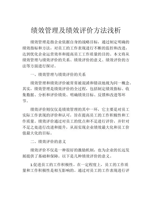绩效管理及绩效评价方法浅析
