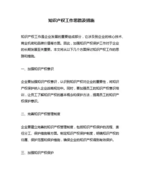 知识产权工作思路及措施