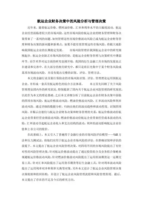航运企业财务决策中的风险分析与管理决策