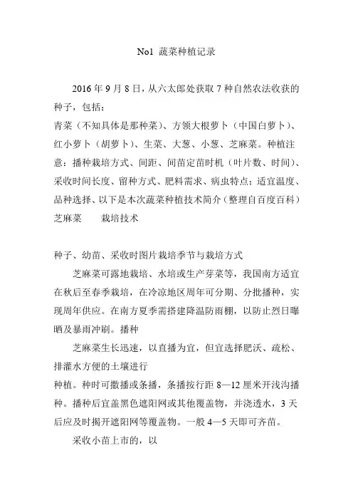 no1蔬菜种植记录