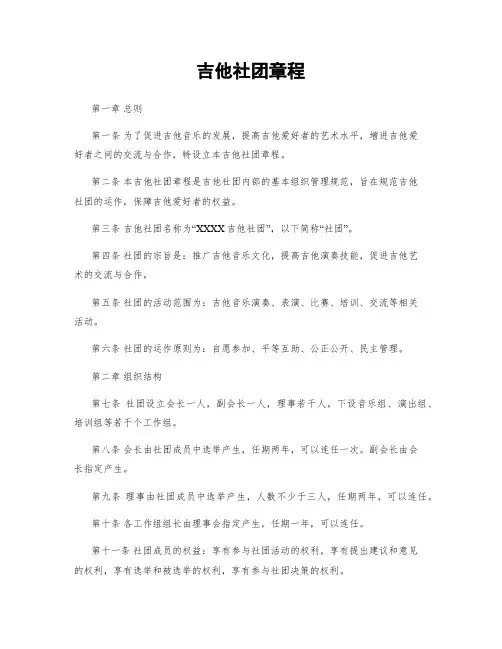 吉他社团章程