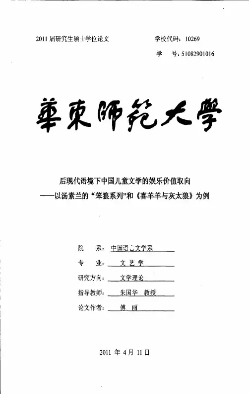 后现代语境下中国儿童文学的娱乐价值取向——以汤素兰的“笨狼系列”和《喜羊羊与灰太狼》为例.pdf