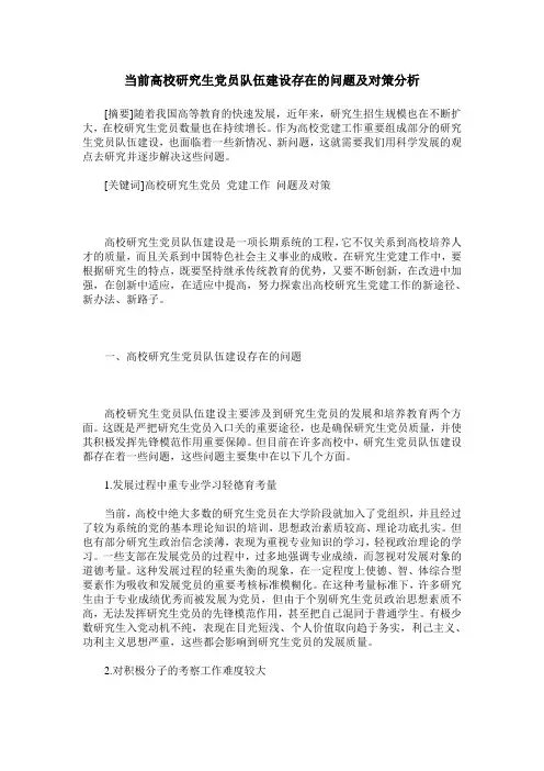当前高校研究生党员队伍建设存在的问题及对策分析
