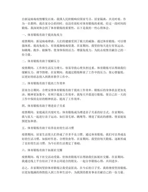教师在家体育锻炼心得体会