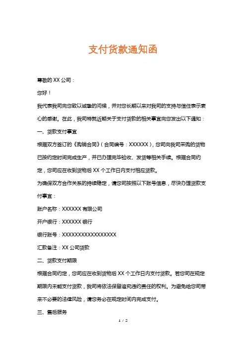 支付货款通知函