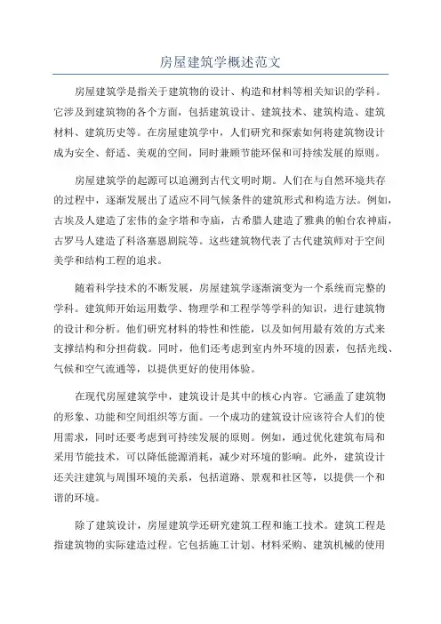 房屋建筑学概述范文