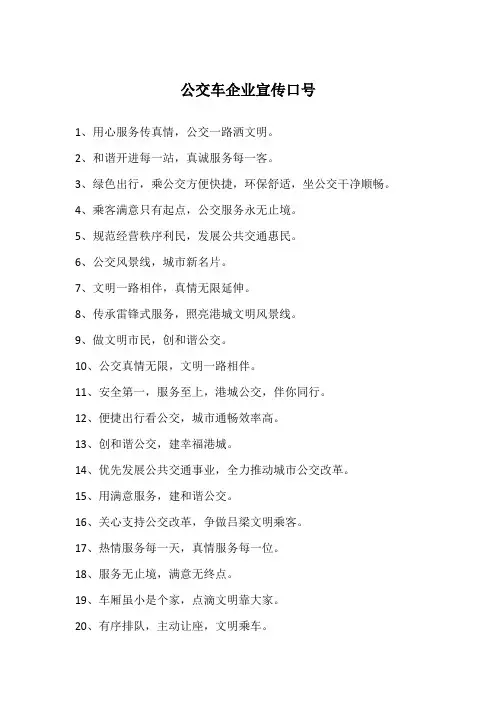 公交车企业宣传口号