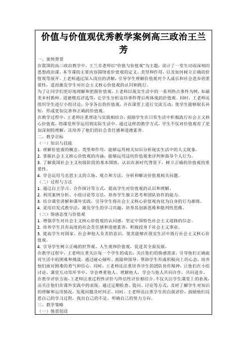 价值与价值观优秀教学案例高三政治王兰芳