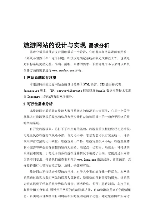 旅游网站需求分析