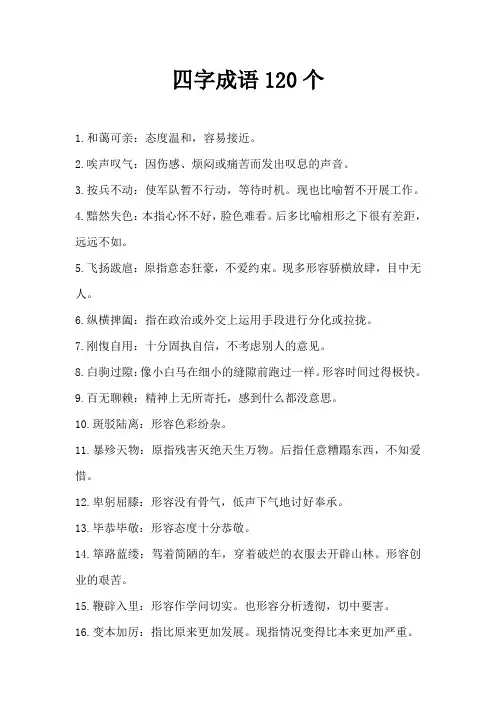 四字成语120个