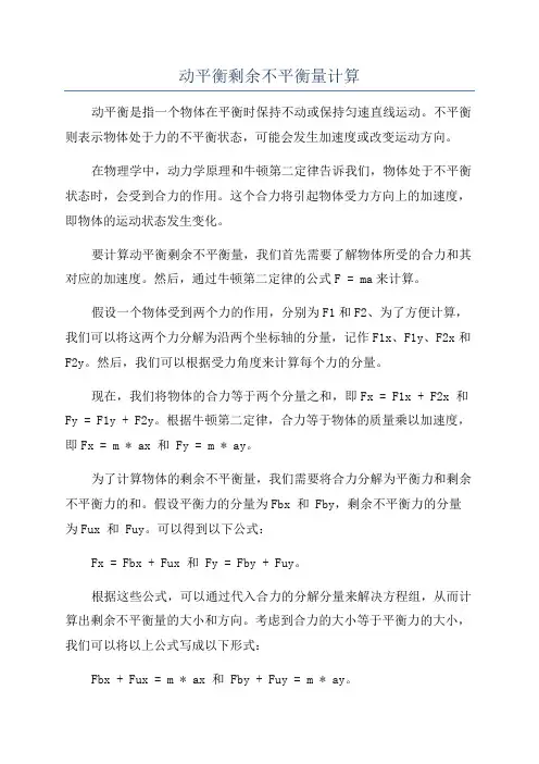 动平衡剩余不平衡量计算